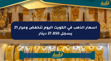 أسعار الذهب في الكويت اليوم تنخفض وعيار 21 يسجل 27.850 دينار